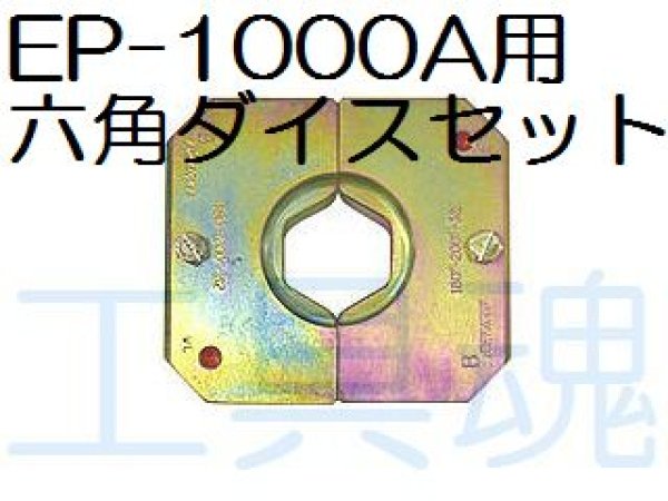 画像1: マクセルイズミEP-1000A用六角圧縮ダイスセット【受注生産】 (1)