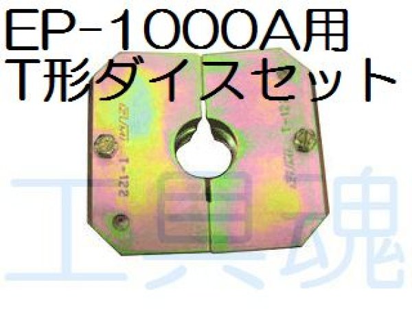 画像1: マクセルイズミEP-1000A用T型コネクタダイス【受注生産】 (1)
