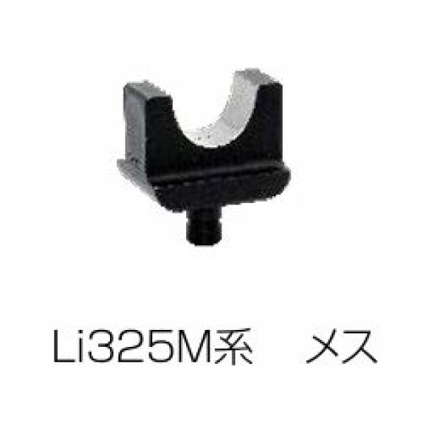 画像1: マクセルイズミ Li325M系メスダイス (1)