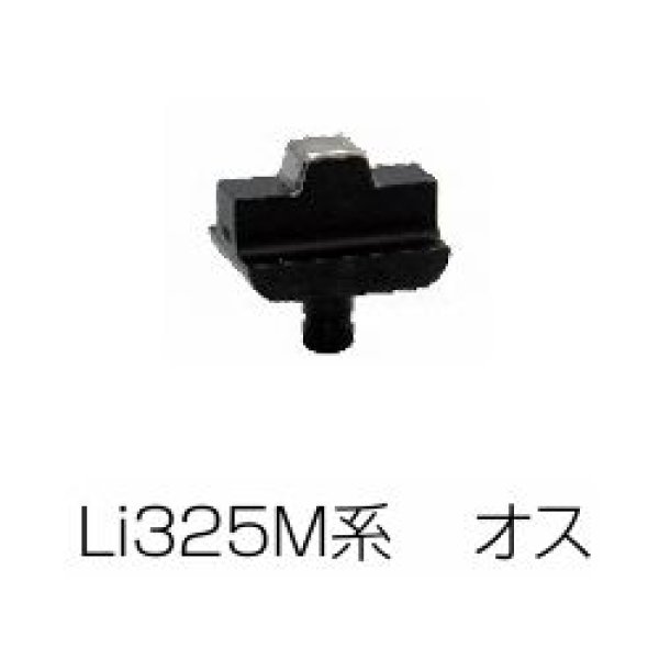 画像1: マクセルイズミ Li325M系オスダイス (1)