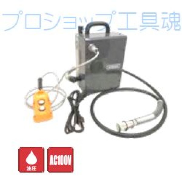 画像1: マクセルイズミ電動油圧ポンプ (1)