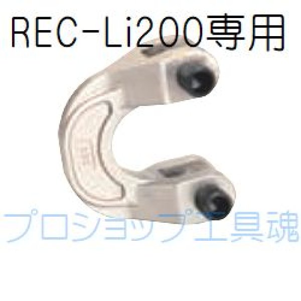 画像1: マクセルイズミ REC-Li200専用メスダイス (1)