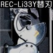 画像2: マクセルイズミ REC-Li33Y替刃 (2)