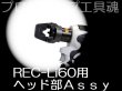 画像2: マクセルイズミREC-Li60用ヘッド部Assy (2)