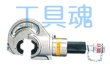 画像4: マクセルイズミチタン合金製圧縮工具(油圧ヘッド分離式工具) (4)