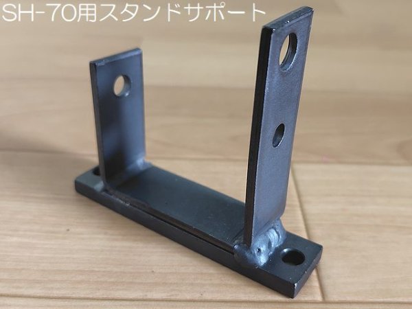 画像2: マクセルイズミSH-70用スタンドサポート (2)