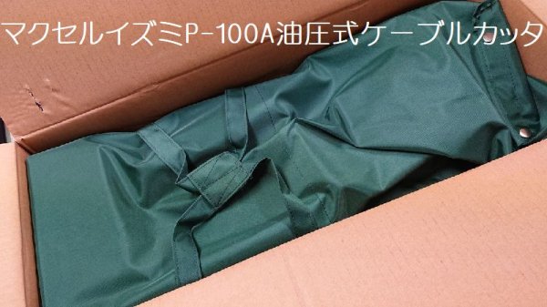 画像4: マクセルイズミP-100A油圧式ケーブルカッタ (4)