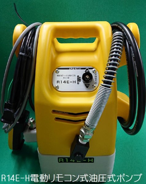 画像1: マクセルイズミR14E-H電動リモコン式油圧式ポンプ (1)