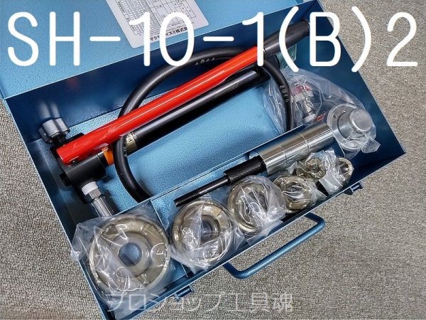 画像1: マクセルイズミSH-10-1(B)ポンプ付手動油圧式パンチャ厚鋼用セット (1)