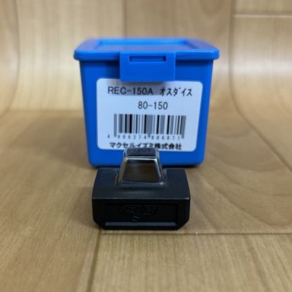 画像1: マクセルイズミ150A系オスダイス (1)