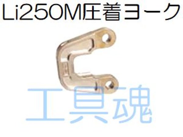 画像2: マクセルイズミ補助具(14-150圧着ヨーク) (2)