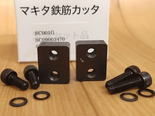 画像1: マキタ鉄筋カッタ替刃セット (1)