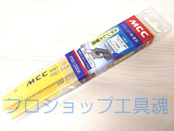 画像1: MCCパワーソー替刃（5枚入り） (1)