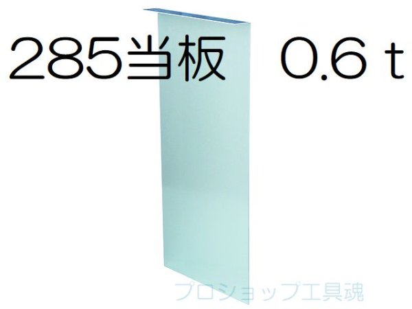 画像1: NSP285当板0.6ｔ【メーカー直送品】 (1)