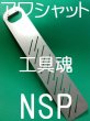 画像1: NSPアワシャットスマート【メーカー直送限定品】 (1)