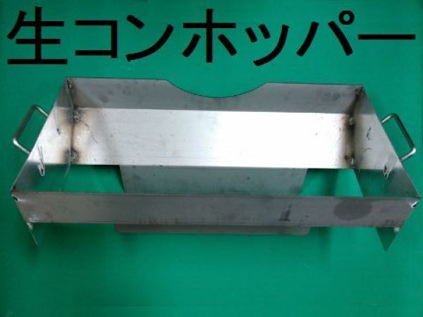 画像1: NSP生コンホッパー【メーカー直送品】 (1)