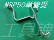 画像1: NSP50単管パイプ受・60バタ角受 (1)