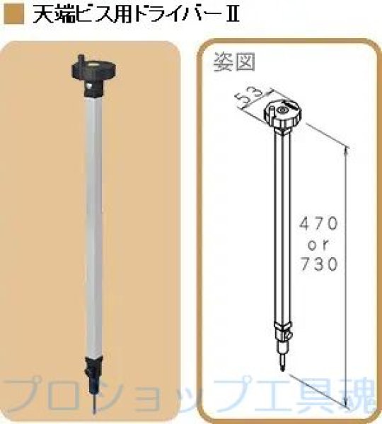 画像2: NSP天端ビス用ドライバーII【メーカー直送品】 (2)
