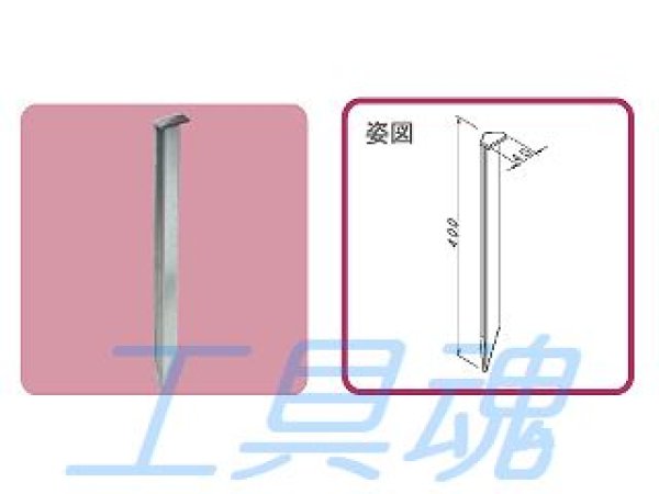 画像2: NSP自在サポーター固定杭(10本入) (2)