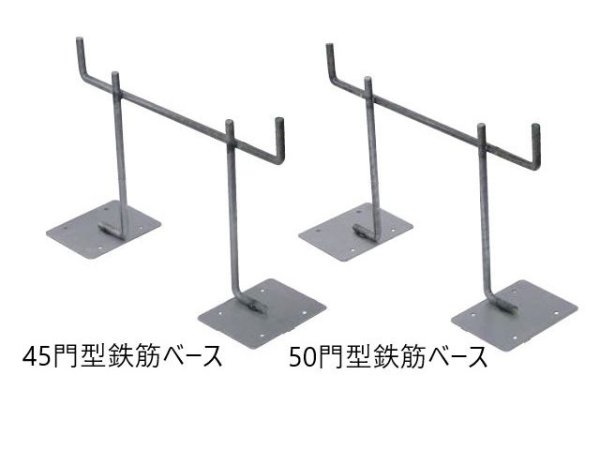 画像1: エヌ・エス・ピー 門型鉄筋ベース (1)
