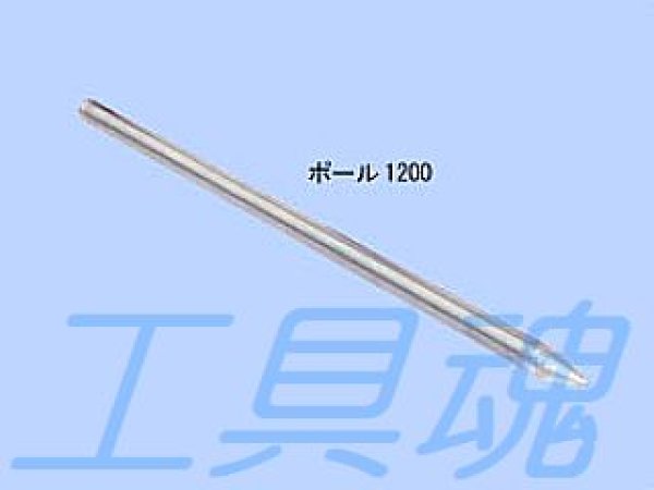 画像2: NSPポール1200【メーカー直送品】 (2)