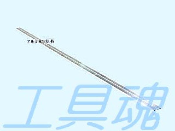 画像2: NSPアルミ貫定規4M(4本入)【メーカー直送品】 (2)
