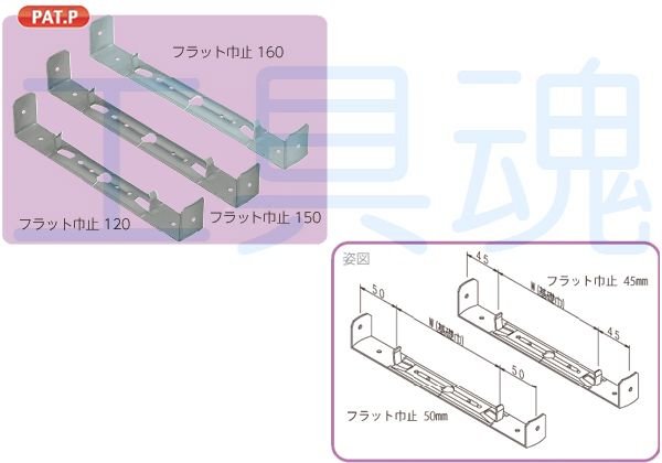 画像1: NSPフラット巾止金具【メーカー直送限定品】 (1)