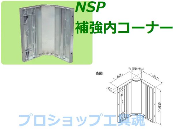 画像1: NSP 380補強内コーナー(150カット)【メーカー直送品】 (1)