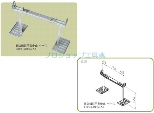 画像1: NSP ＢＳ・ＫＲＢＳ門型巾止ベース【メーカー直送品】 (1)