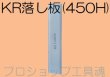 画像1: NSP 450H用KR落し板【お振り込み・メーカー直送品】 (1)