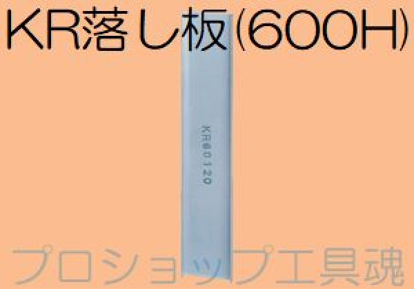 画像1: NSP 600H用KR落し板【お振り込み・メーカー直送品】 (1)