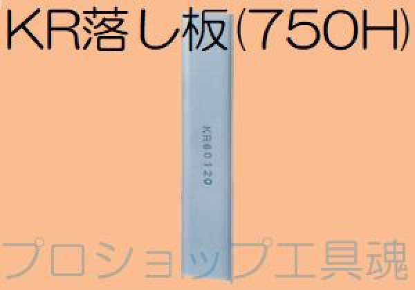 画像1: NSP 750H用KR落し板【お振り込み・メーカー直送品】 (1)