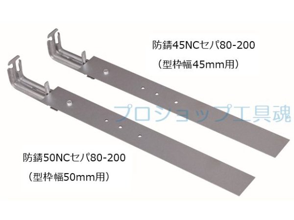 画像2: NSP防錆NCセパ【メーカー直送品】 (2)