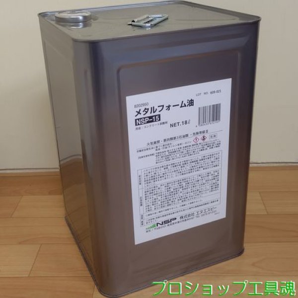画像1: エヌ・エス・ピーメタルフォーム油NSP-15 【在庫有り】 (1)