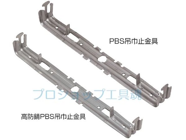 画像1: NSPＰＢＳ吊巾止金具【メーカー直送品】 (1)