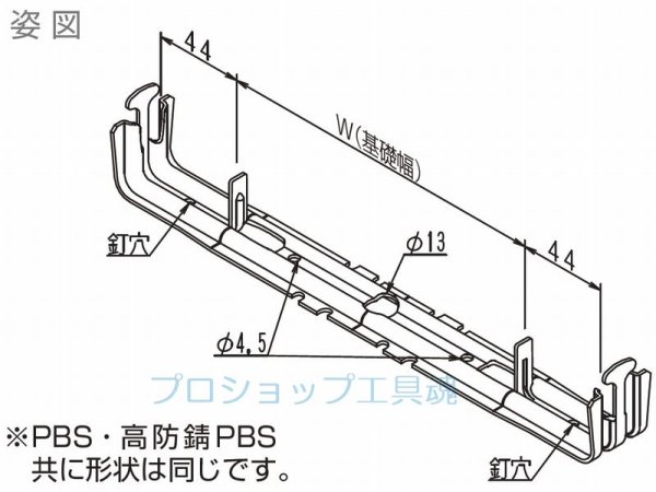 画像3: NSPPBS吊巾止金具【メーカー直送品】 (3)
