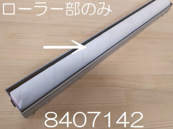 画像5: エヌ・エス・ピー 剥離剤塗布ローラー 30×52×480 (5)