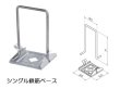 画像1: エヌ・エス・ピー シングル鉄筋ベース・シングル鉄筋ベースG (1)