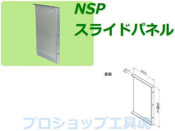 画像1: NSP400スライドパネル【メーカー直送品】 (1)
