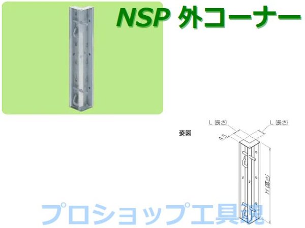画像1: NSP80外コーナー【メーカー直送品】 (1)