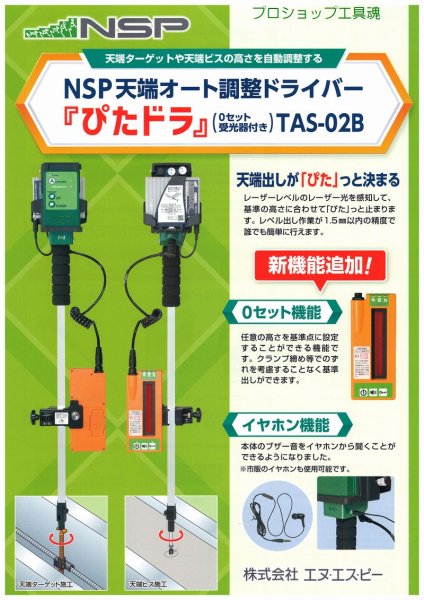 画像7: NSP天端オート調整ドライバー『ぴたドラ』TAS-02B (7)