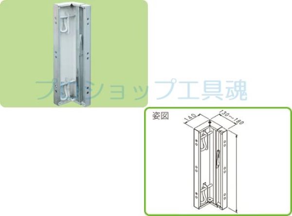 画像1: NSP140x ワンタッチS内コーナー(130-180mm)止め金具付 天地【メーカー直送品】 (1)