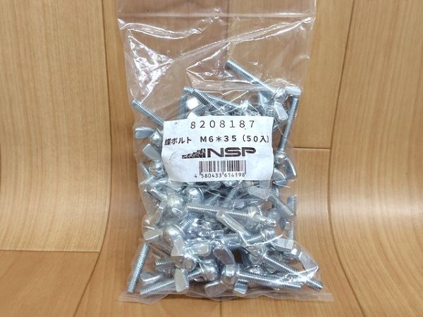 画像1: エヌ・エス・ピー 蝶ボルト (1)