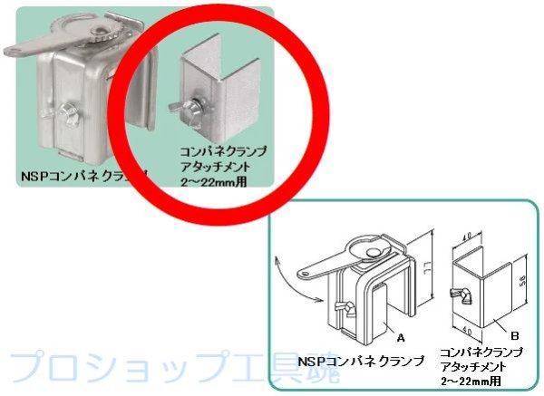 画像1: NSPコンパネクランプアタッチメント (1)