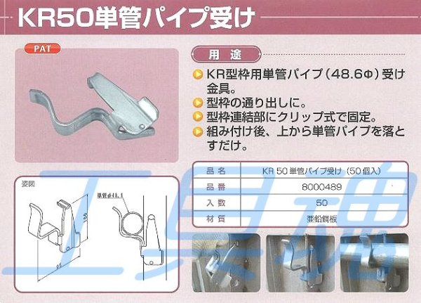 画像1: NSPKR50単管パイプ受け金具【メーカー直送品】 (1)