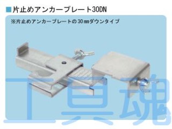 画像1: NSP片止めアンカープレート30DN(10入【メーカー直送品】 (1)