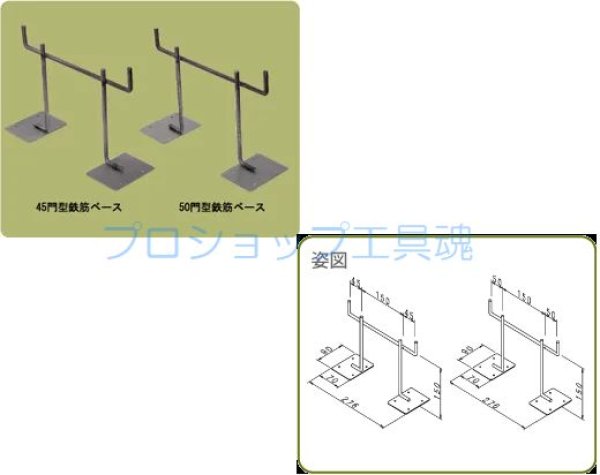 画像1: NSP 門型鉄筋ベース【メーカー直送品】 (1)