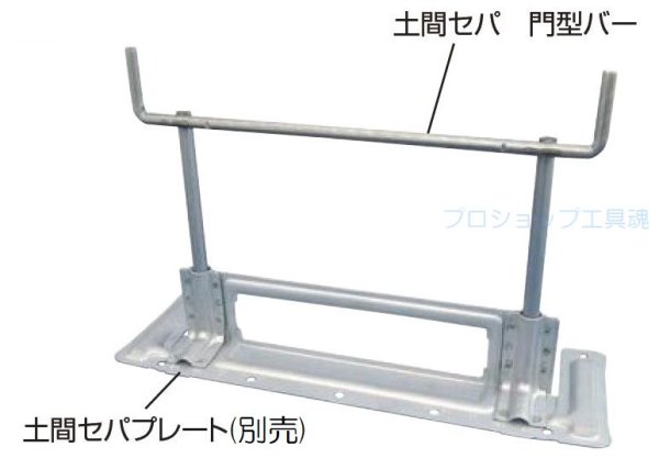 画像1: NSP 土間セパ 門型バー【メーカー直送品】 (1)