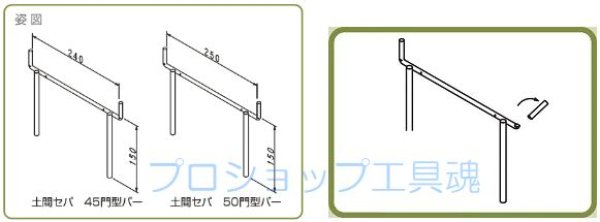画像2: エヌ・エス・ピー 土間セパ45門型バー/土間セパ50門型バー (2)