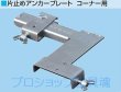 画像1: NSP片止めアンカープレートコーナー用（10個入）【メーカー直送品】 (1)